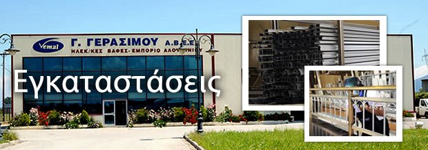 αλουμινια-αγρινιο-εργα