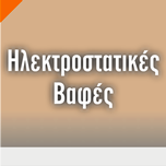 Ηλεκτροστατικές βαφές